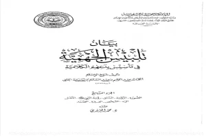 غلاف كتاب بيان تلبيس الجهمية في تأسيس بدعهم الكلامية الجزء السابع بقلم ابن تيمية غلاف كتاب بيان تلبيس الجهمية في تأسيس بدعهم الكلامية الجزء السابع بقلم ابن تيمية